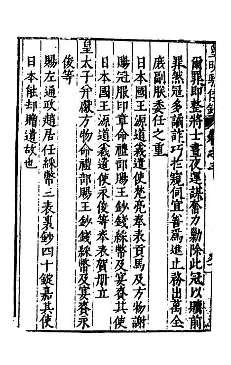 【皇明驭倭录】二 - 王士骐辑.pdf