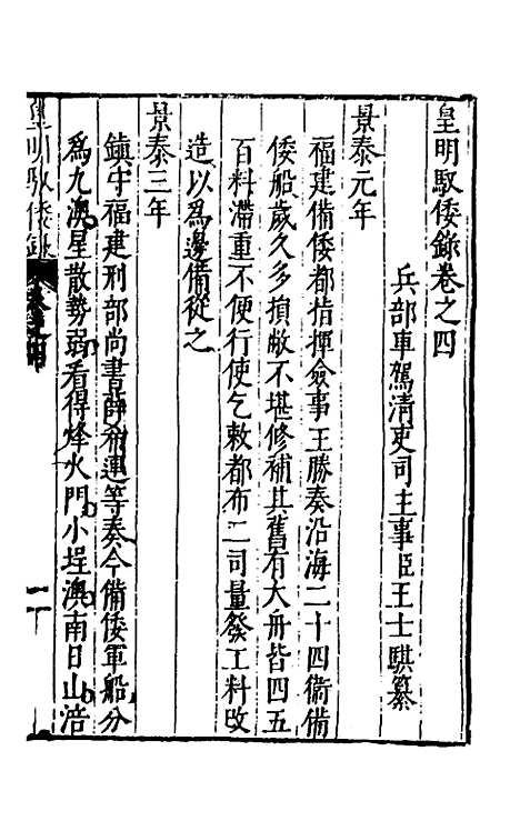 【皇明驭倭录】三 - 王士骐辑.pdf