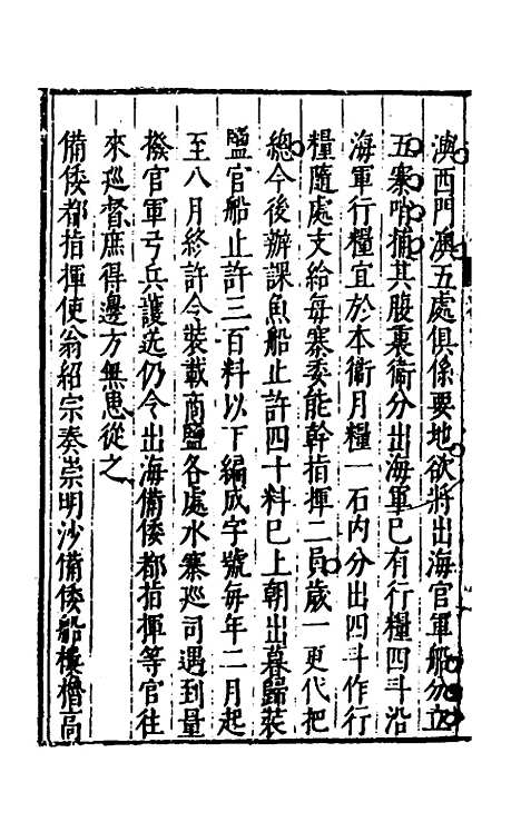 【皇明驭倭录】三 - 王士骐辑.pdf