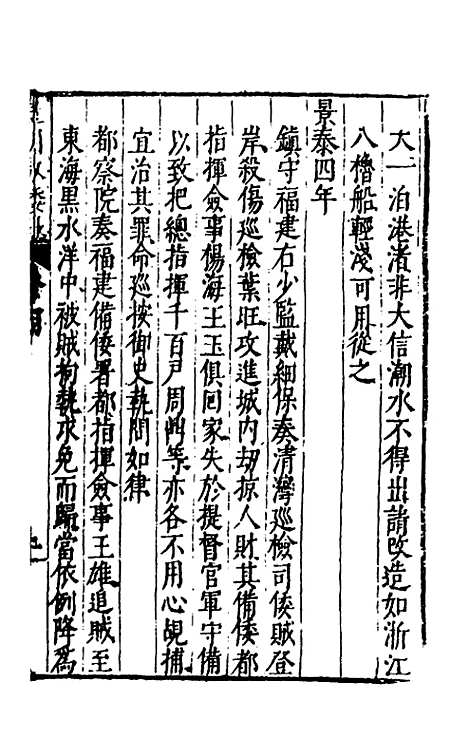 【皇明驭倭录】三 - 王士骐辑.pdf