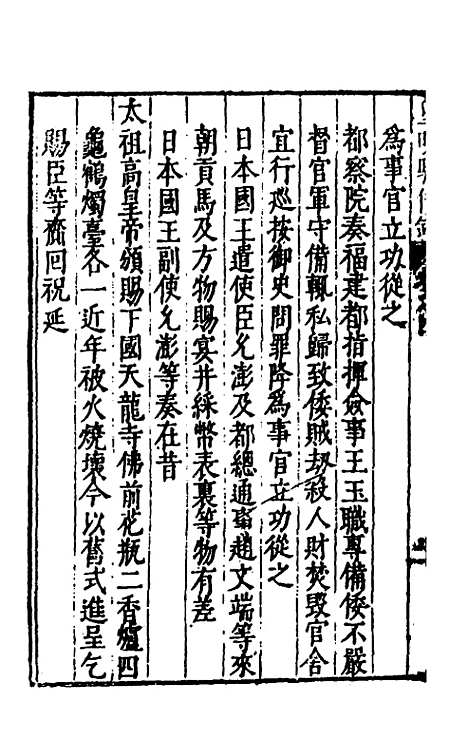 【皇明驭倭录】三 - 王士骐辑.pdf