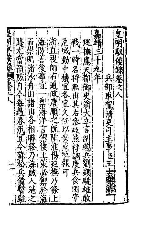 【皇明驭倭录】六 - 王士骐辑.pdf