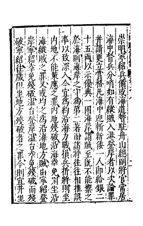 【皇明驭倭录】六 - 王士骐辑.pdf