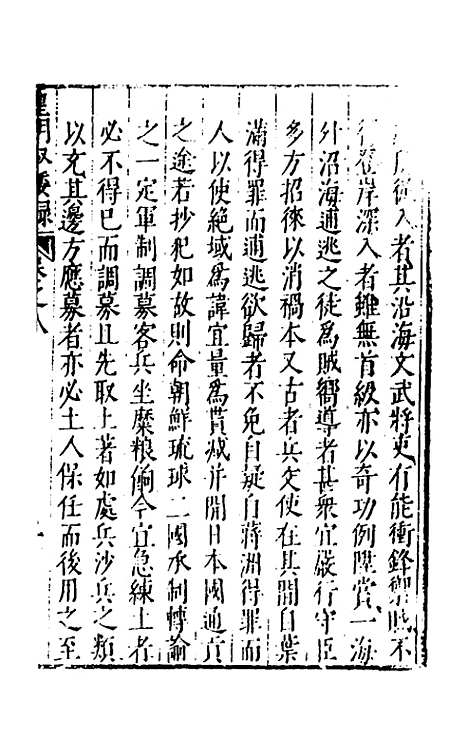 【皇明驭倭录】六 - 王士骐辑.pdf