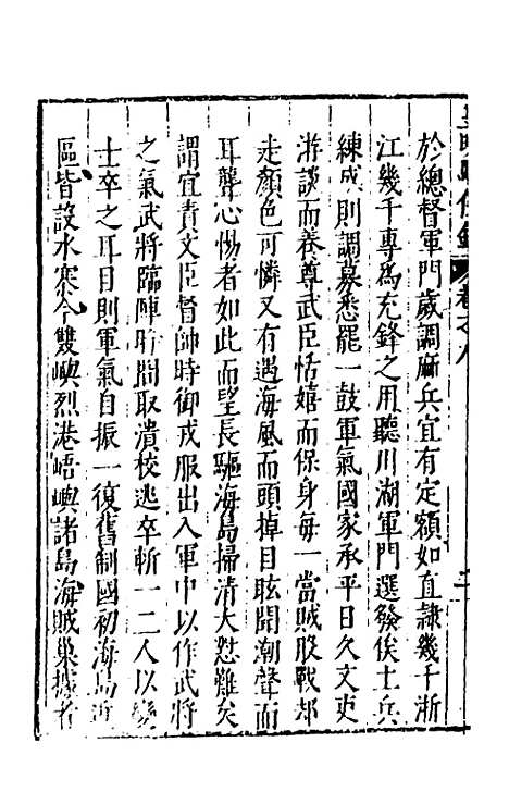 【皇明驭倭录】六 - 王士骐辑.pdf