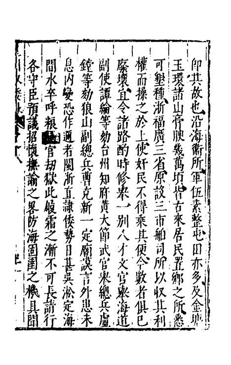 【皇明驭倭录】六 - 王士骐辑.pdf