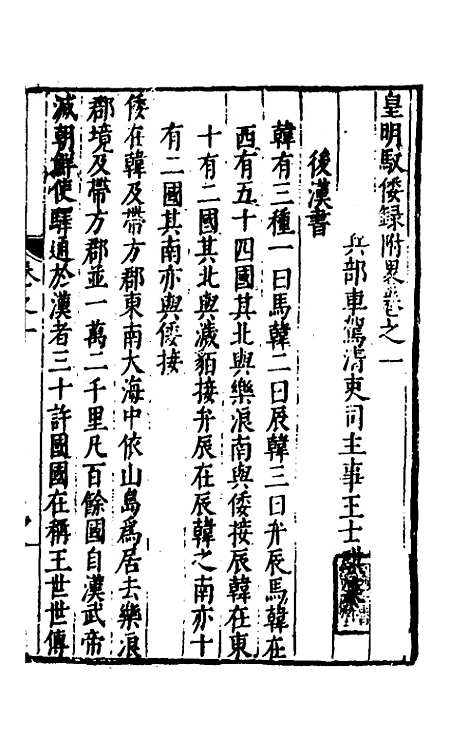 【皇明驭倭录】七 - 王士骐辑.pdf