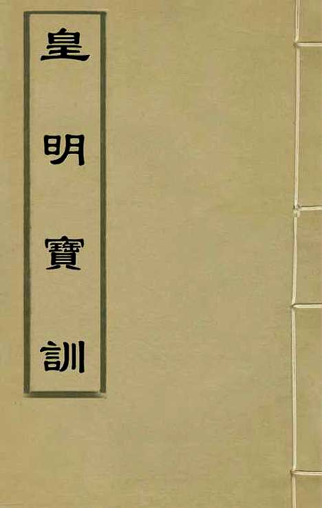 【皇明宝训】三 - 吕本等.pdf