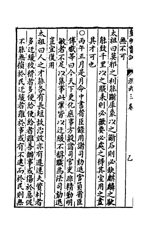 【皇明宝训】三 - 吕本等.pdf