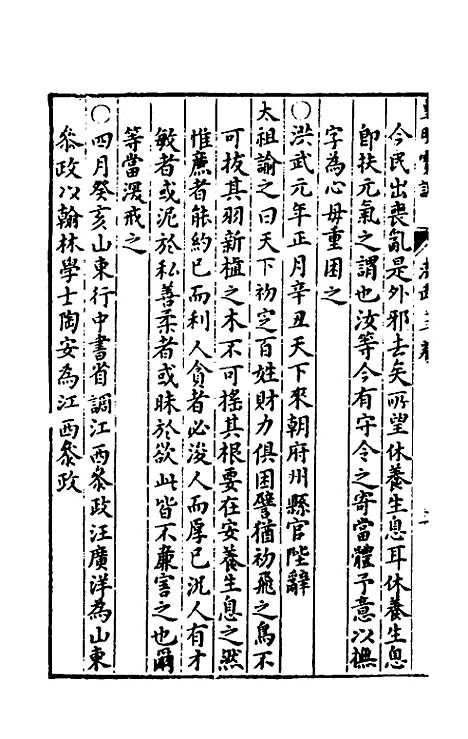 【皇明宝训】三 - 吕本等.pdf