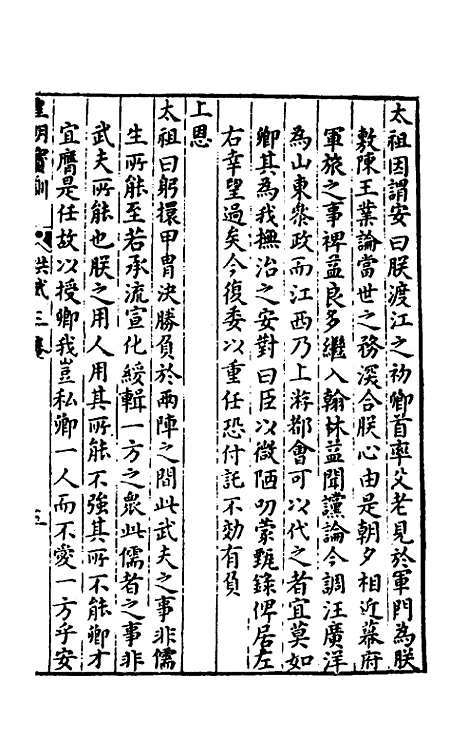 【皇明宝训】三 - 吕本等.pdf