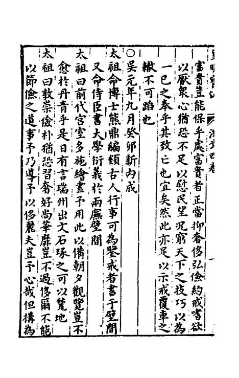 【皇明宝训】四 - 吕本等.pdf