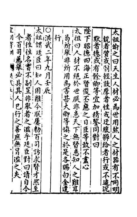 【皇明宝训】五 - 吕本等.pdf