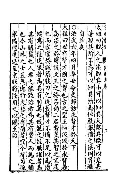 【皇明宝训】五 - 吕本等.pdf