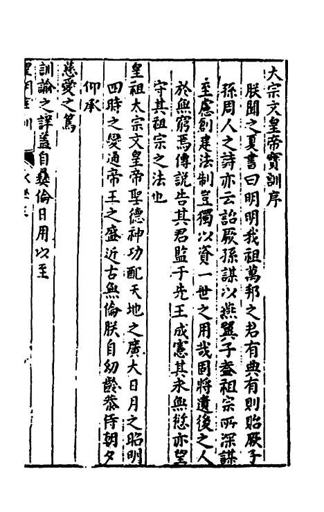 【皇明宝训】七 - 吕本等.pdf