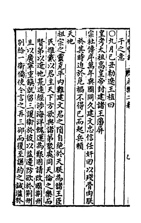 【皇明宝训】八 - 吕本等.pdf