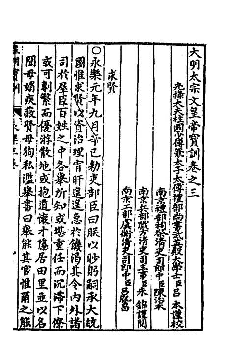 【皇明宝训】九 - 吕本等.pdf