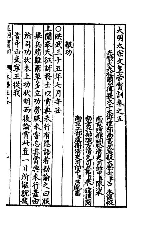 【皇明宝训】十一 - 吕本等.pdf