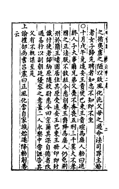 【皇明宝训】十三 - 吕本等.pdf