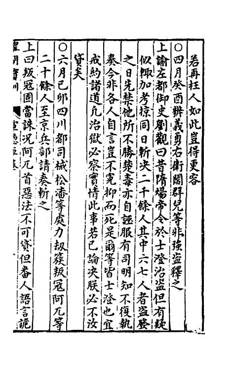 【皇明宝训】十八 - 吕本等.pdf