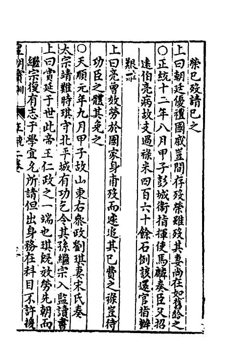 【皇明宝训】二十 - 吕本等.pdf