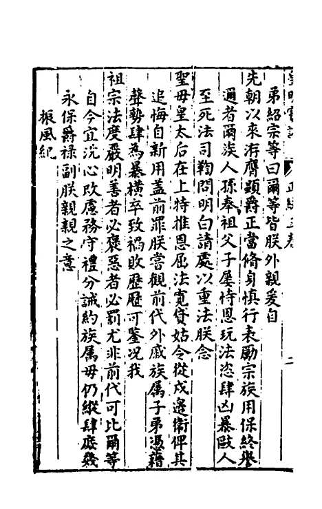 【皇明宝训】二十一 - 吕本等.pdf