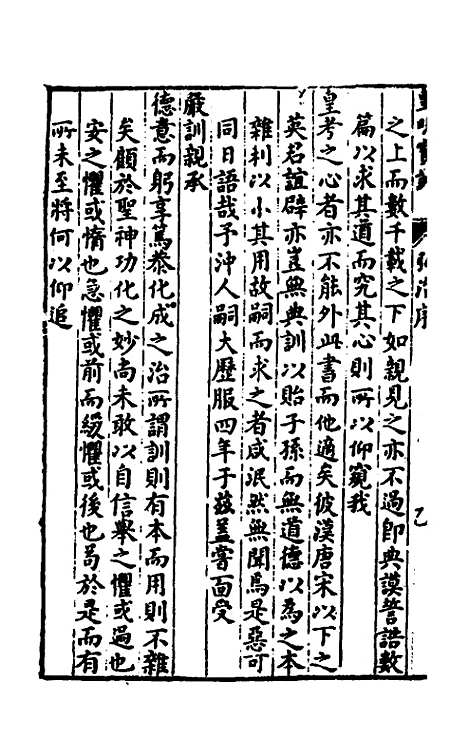 【皇明宝训】二十五 - 吕本等.pdf