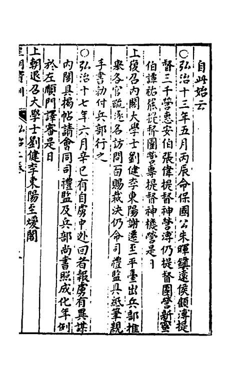 【皇明宝训】二十六 - 吕本等.pdf