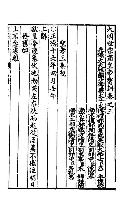 【皇明宝训】三十二 - 吕本等.pdf