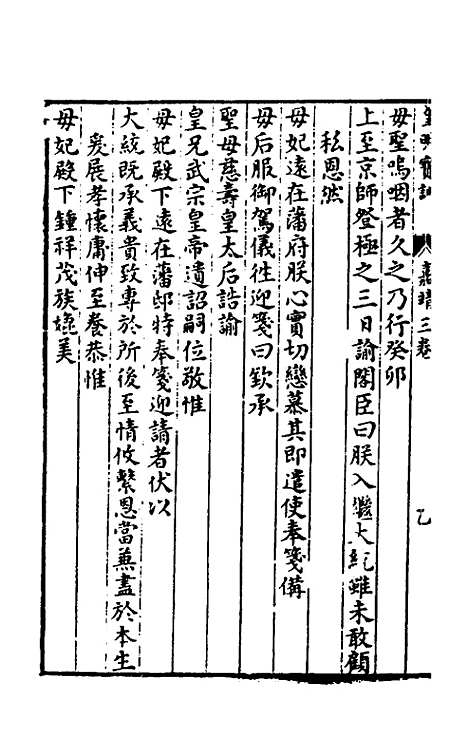 【皇明宝训】三十二 - 吕本等.pdf