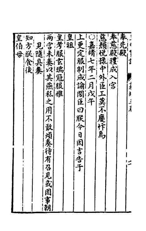 【皇明宝训】三十二 - 吕本等.pdf