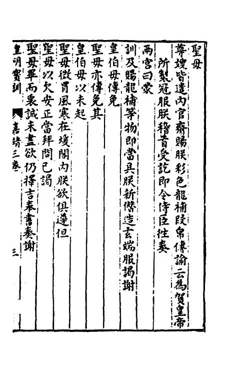 【皇明宝训】三十二 - 吕本等.pdf