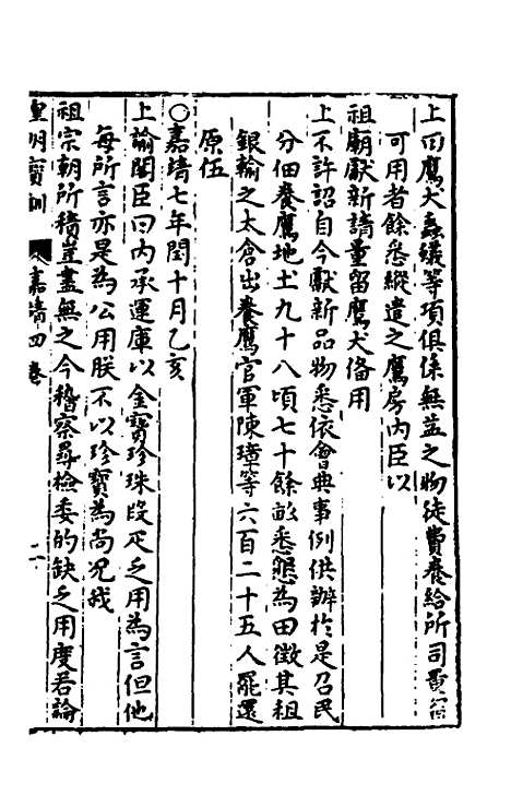 【皇明宝训】三十三 - 吕本等.pdf