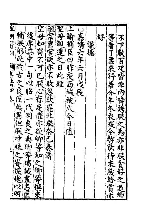 【皇明宝训】三十三 - 吕本等.pdf