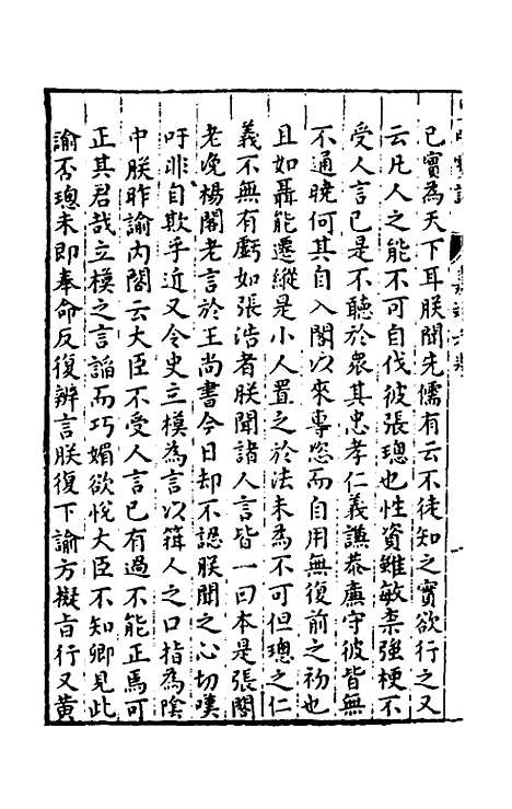 【皇明宝训】三十五 - 吕本等.pdf