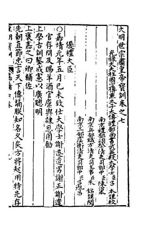 【皇明宝训】三十六 - 吕本等.pdf