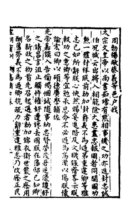 【皇明宝训】三十六 - 吕本等.pdf