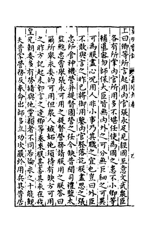 【皇明宝训】三十八 - 吕本等.pdf