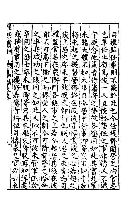 【皇明宝训】三十八 - 吕本等.pdf