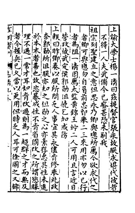 【皇明宝训】三十八 - 吕本等.pdf