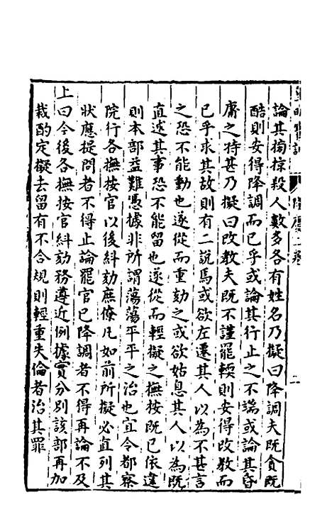 【皇明宝训】四十 - 吕本等.pdf