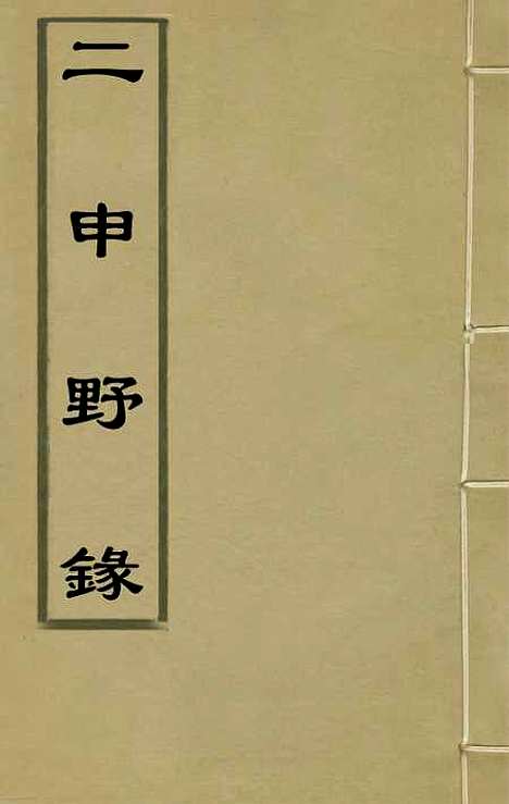 【二申野录】三 - 孙之騄.pdf