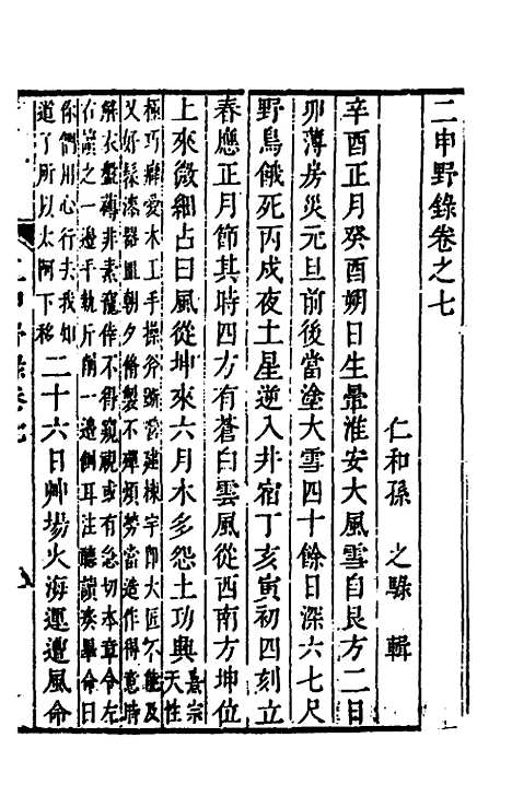 【二申野录】四 - 孙之騄.pdf