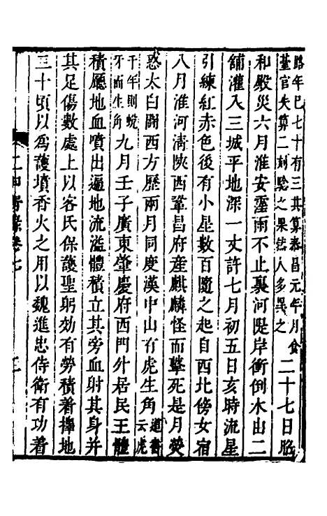 【二申野录】四 - 孙之騄.pdf