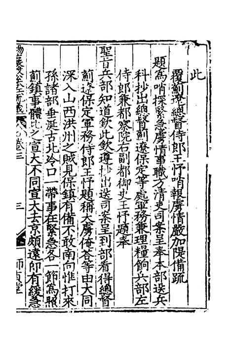 【杨襄毅公本兵疏议】三 - 杨博.pdf