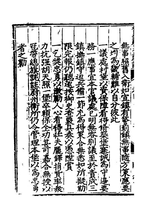 【杨襄毅公本兵疏议】四 - 杨博.pdf