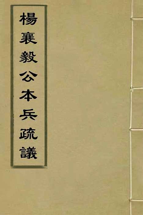 【杨襄毅公本兵疏议】五 - 杨博.pdf