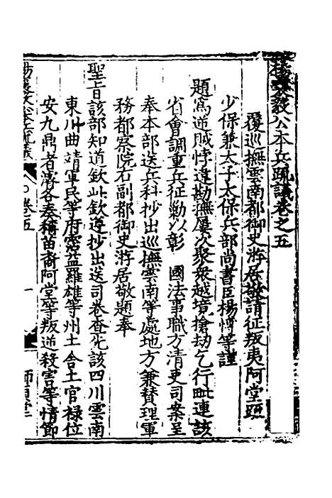 【杨襄毅公本兵疏议】五 - 杨博.pdf