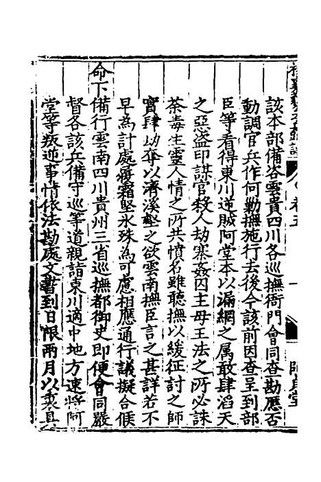 【杨襄毅公本兵疏议】五 - 杨博.pdf