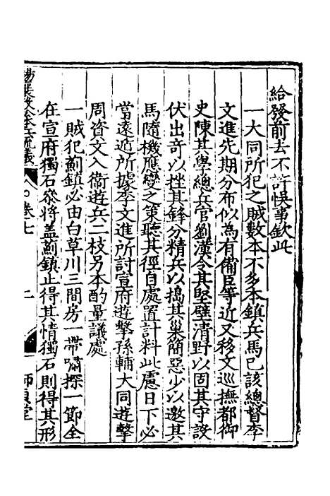 【杨襄毅公本兵疏议】七 - 杨博.pdf